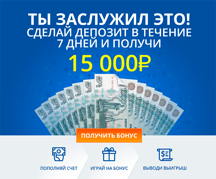 Бонус до 15 000 рублей на первый депозит